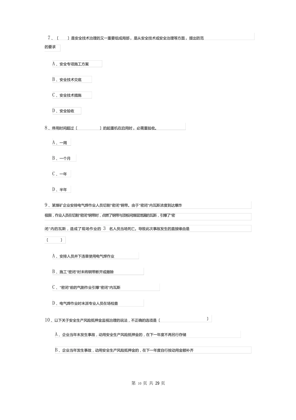 2023年安全工程师资格考试《安全生产管理知识》押题练习试卷C卷附答案_第3页