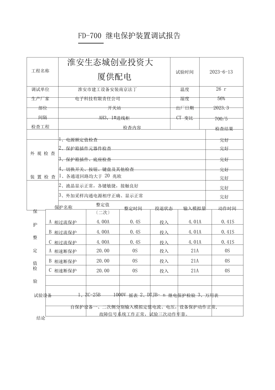 10KV配电调试报告_第2页