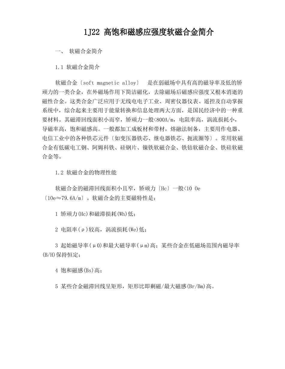 1J22高饱和磁感应强度软磁合金_第1页