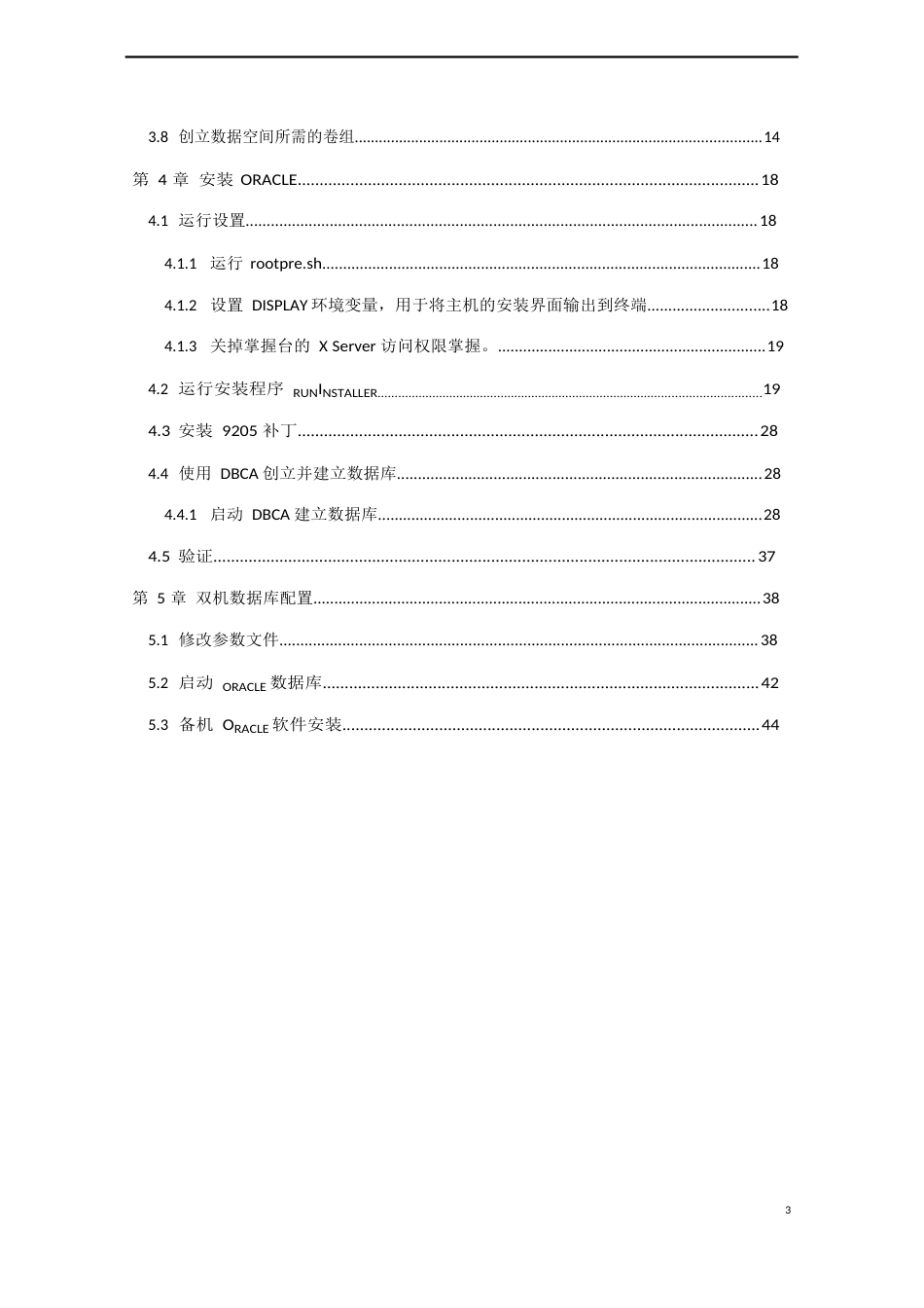 Oracle10gR2HA数据库(AI平台)安装指导书_第2页