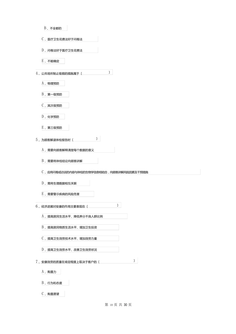 2023年三级健康管理师《理论知识》真题练习试卷（附答案）_第2页