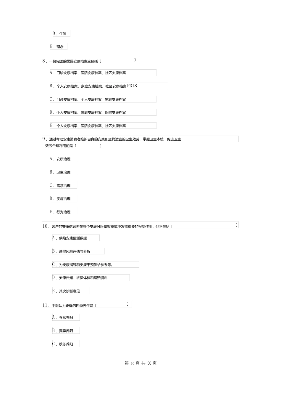 2023年三级健康管理师《理论知识》真题练习试卷（附答案）_第3页