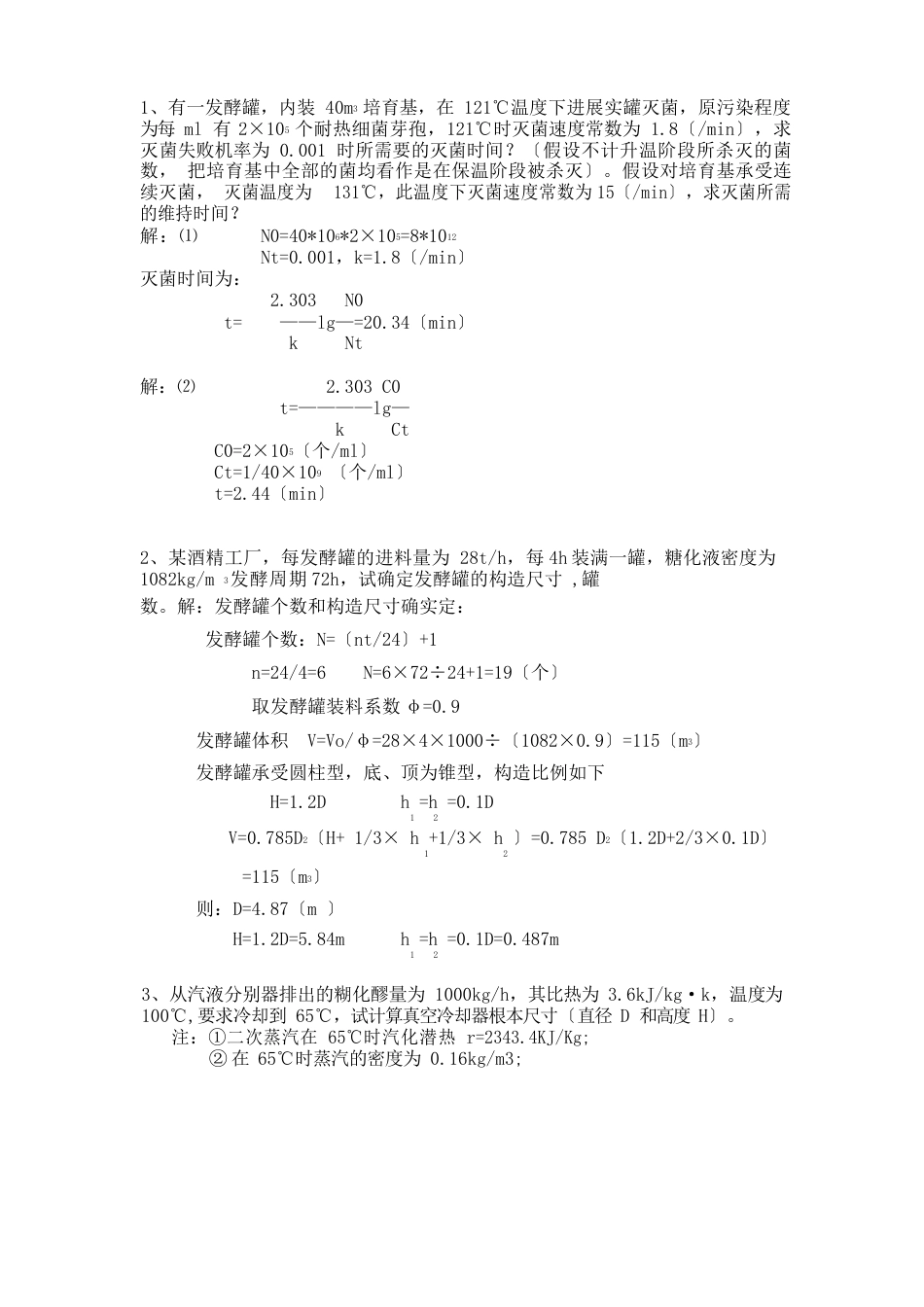 11级生物工程设备作业(含答案)_第1页