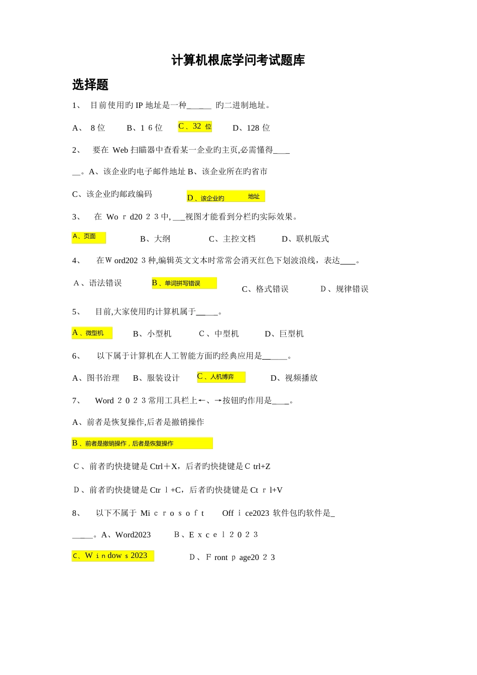 2023年计算机基础知识考试题库(含答案)_第1页