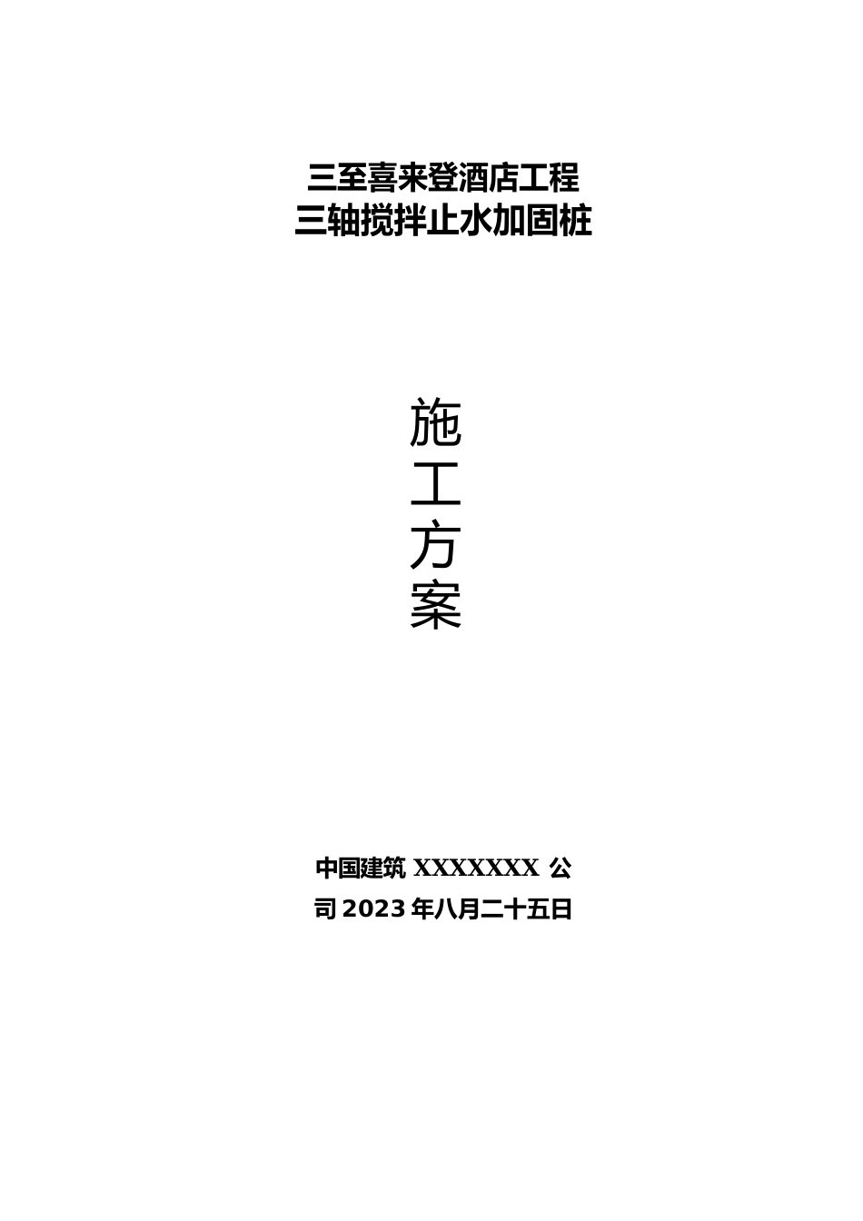 48米深三轴搅拌桩施工方案_第1页