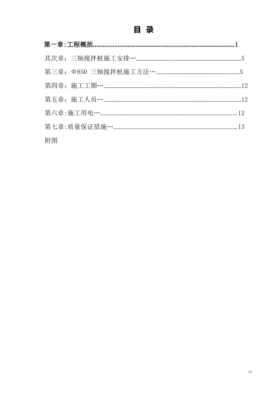 48米深三轴搅拌桩施工方案_第2页