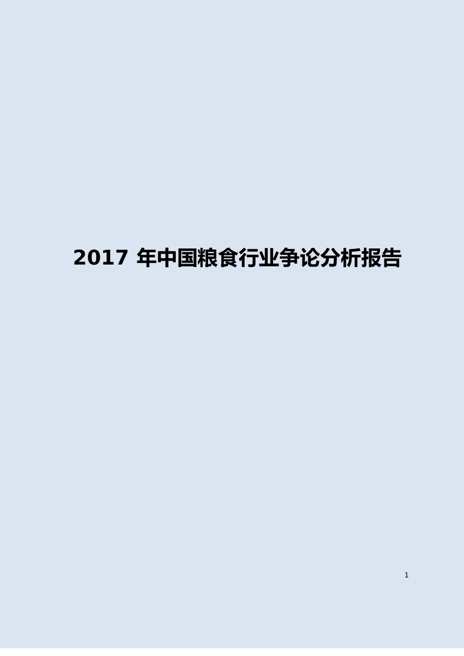 2023年中国粮食行业研究分析报告_第1页