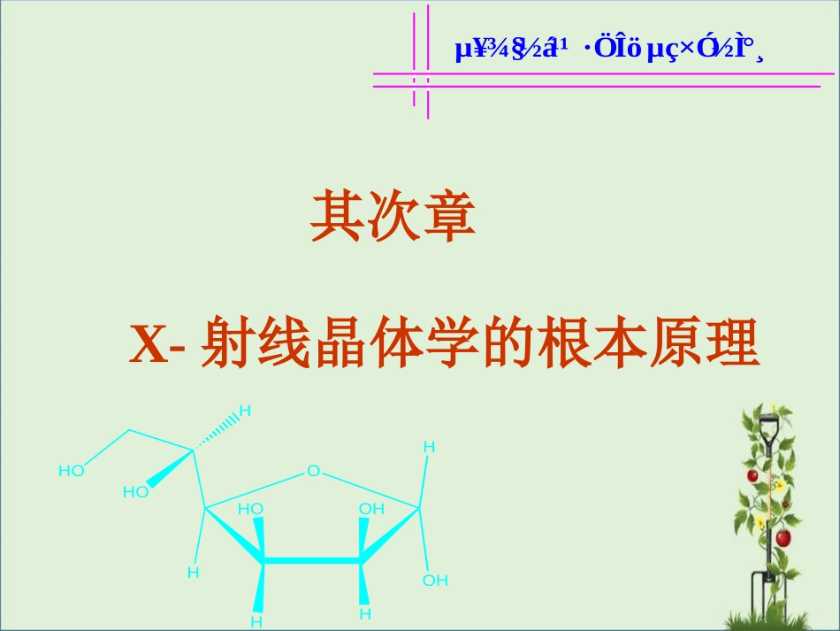 02-X-射线晶体学的基本原理解析_第1页