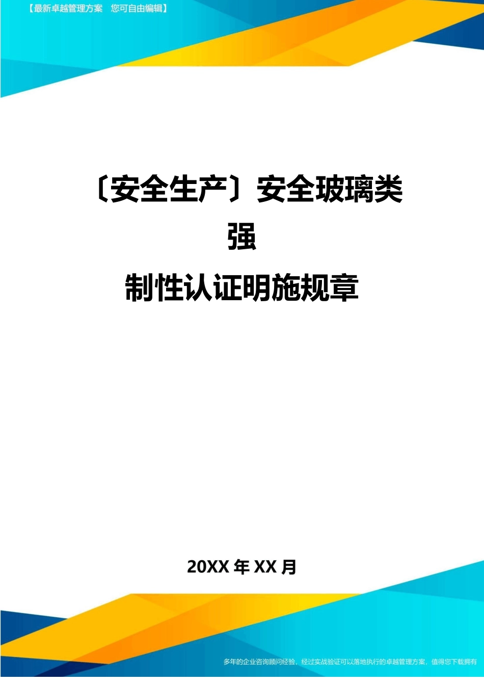 2023年安全玻璃类强制性认证实施规则_第1页