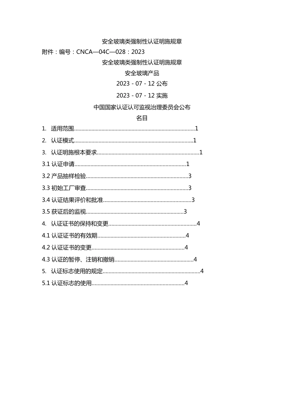 2023年安全玻璃类强制性认证实施规则_第2页