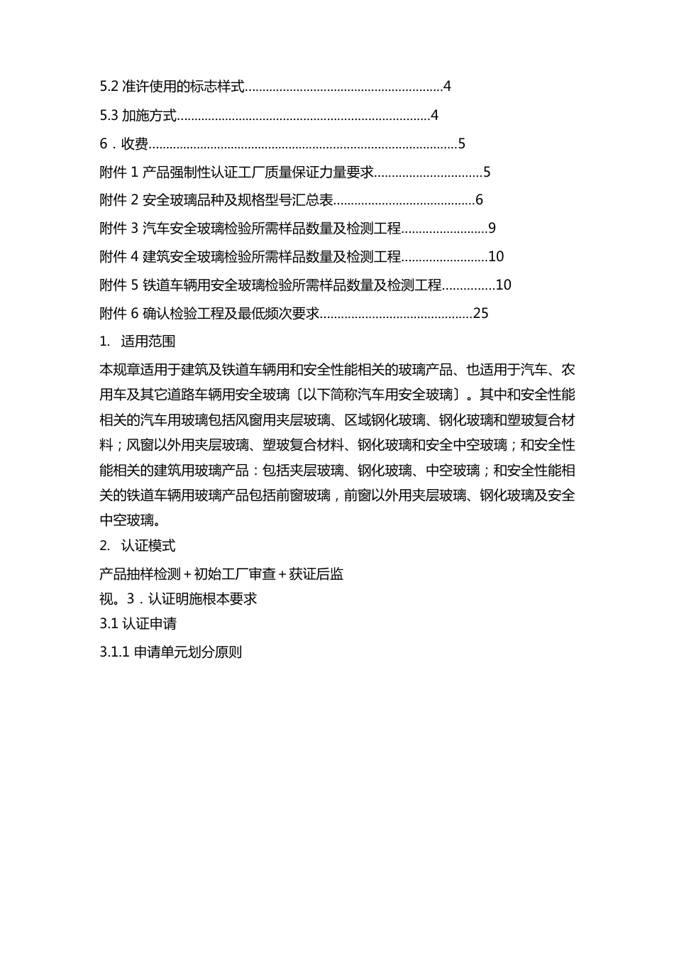 2023年安全玻璃类强制性认证实施规则_第3页