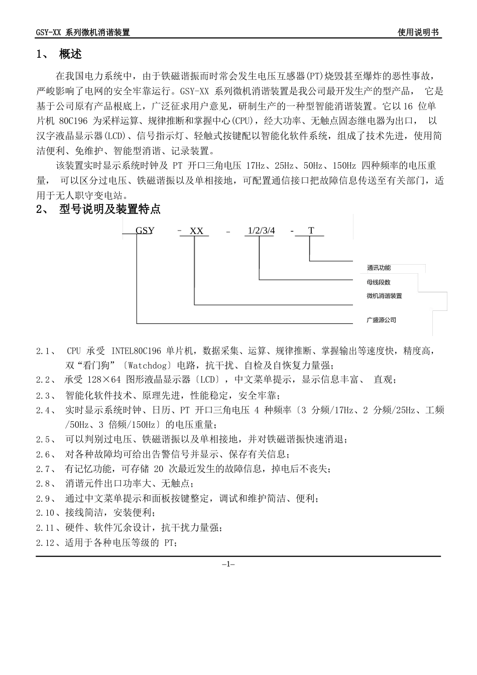 gsy-微机消谐装置使用说明书_第2页