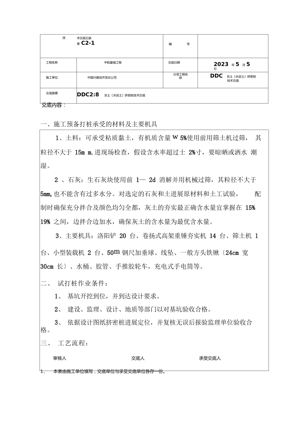 002DDC灰土挤密桩及水泥挤密桩交底_第1页