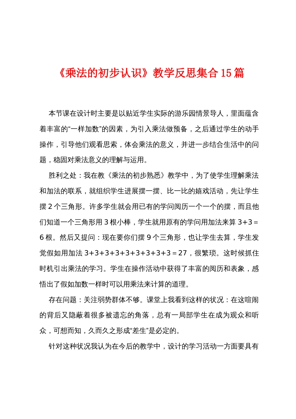 《乘法的初步认识》教学反思集合15篇_第1页