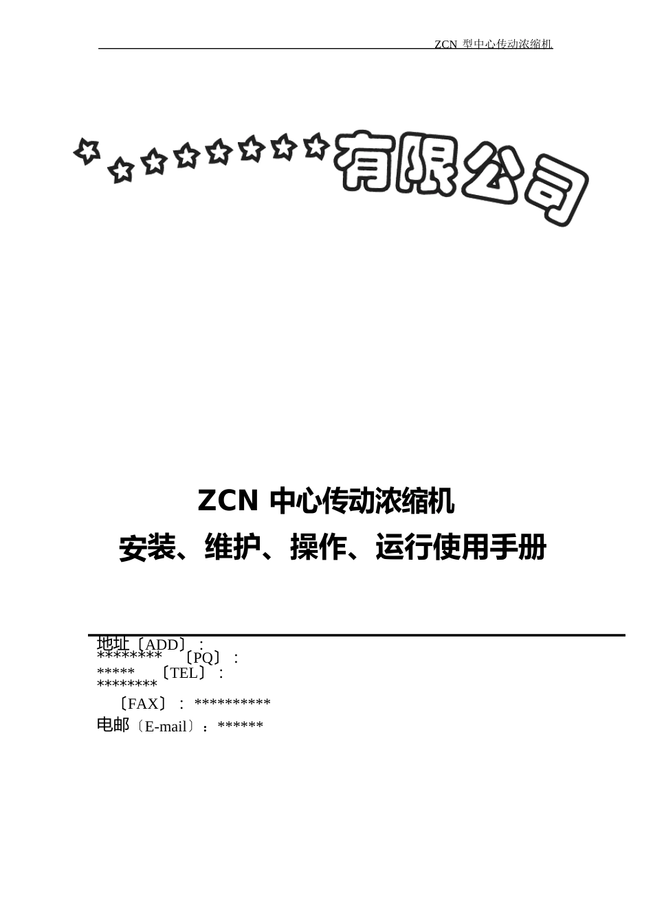 ZCN中心传动浓缩机安装使用和维护说明书_第1页