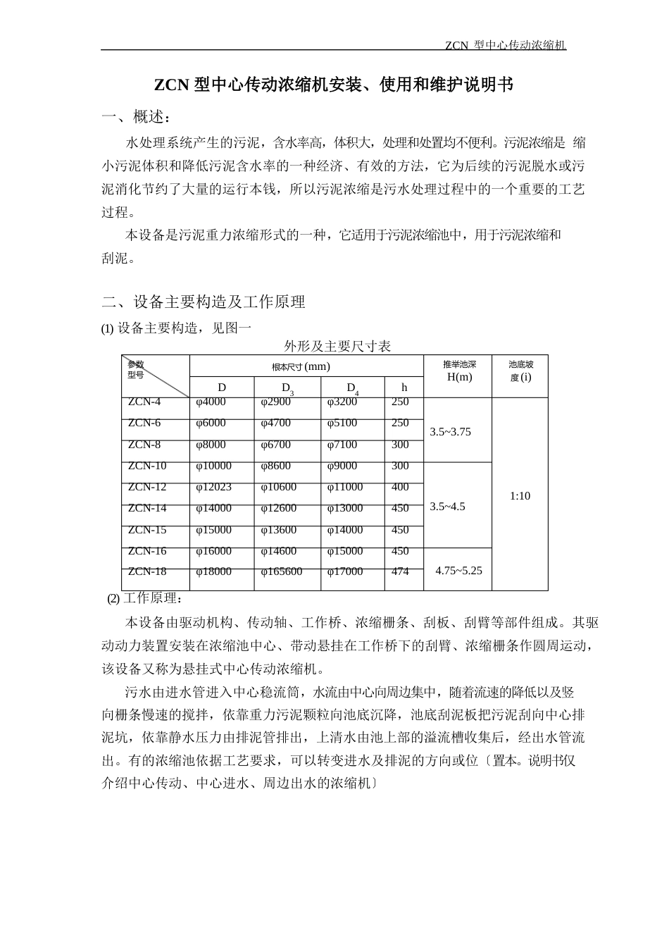 ZCN中心传动浓缩机安装使用和维护说明书_第2页