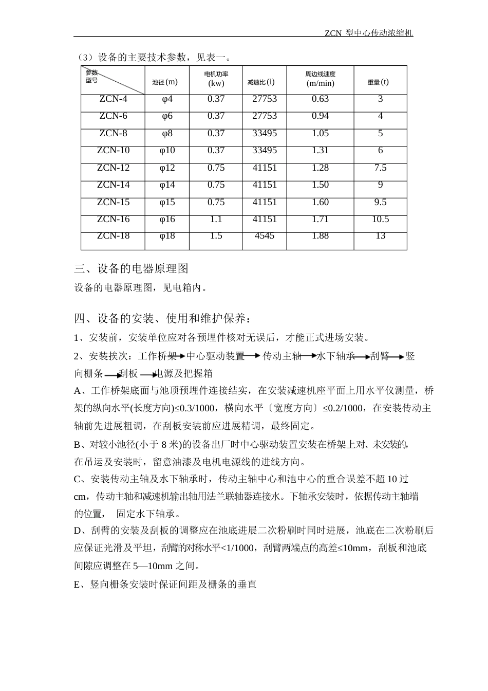 ZCN中心传动浓缩机安装使用和维护说明书_第3页