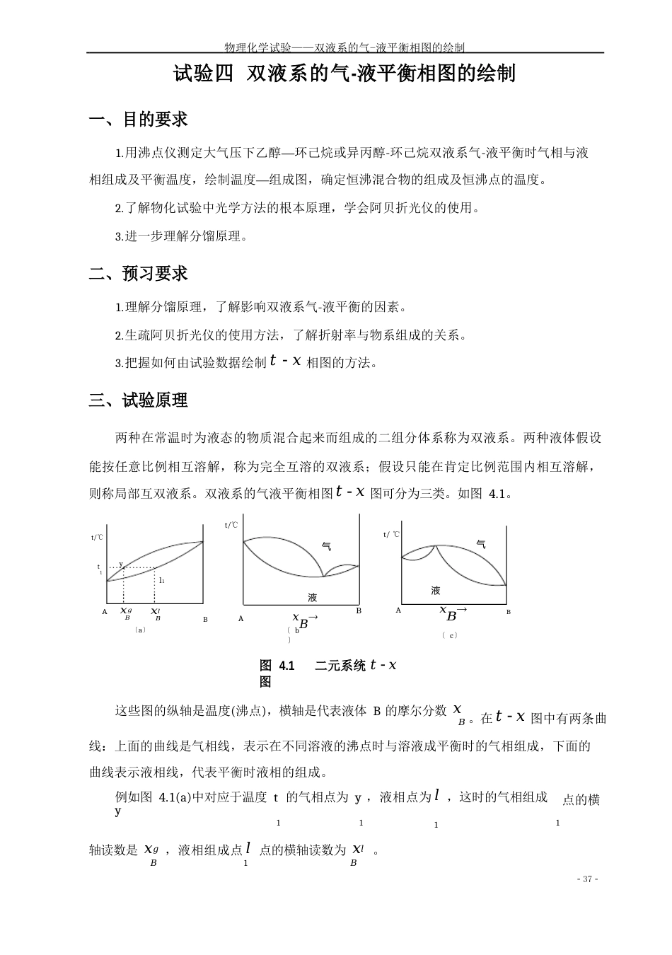 04双液系的气-液平衡相图的绘制_第1页