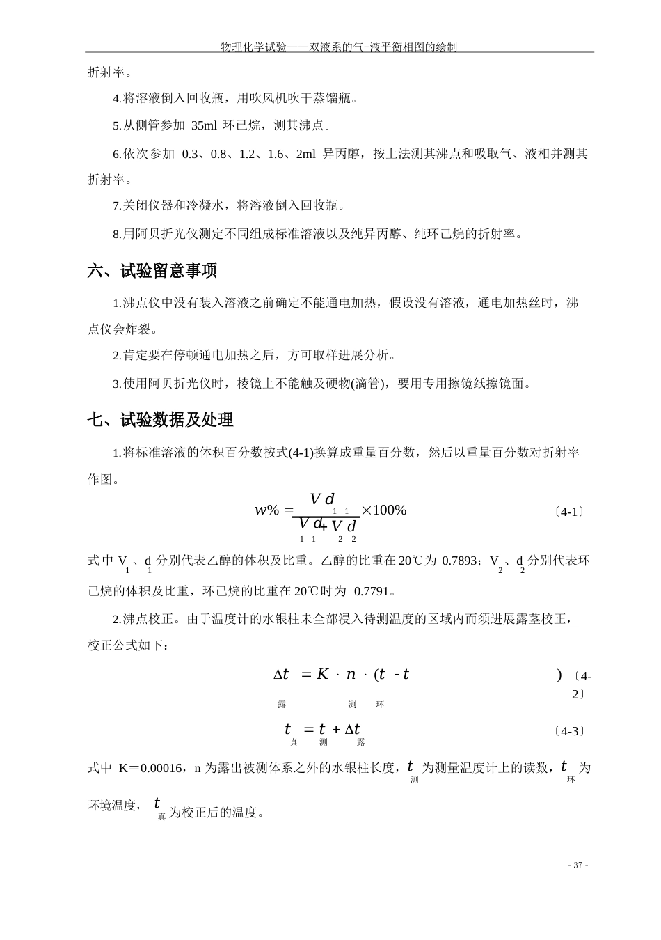 04双液系的气-液平衡相图的绘制_第3页