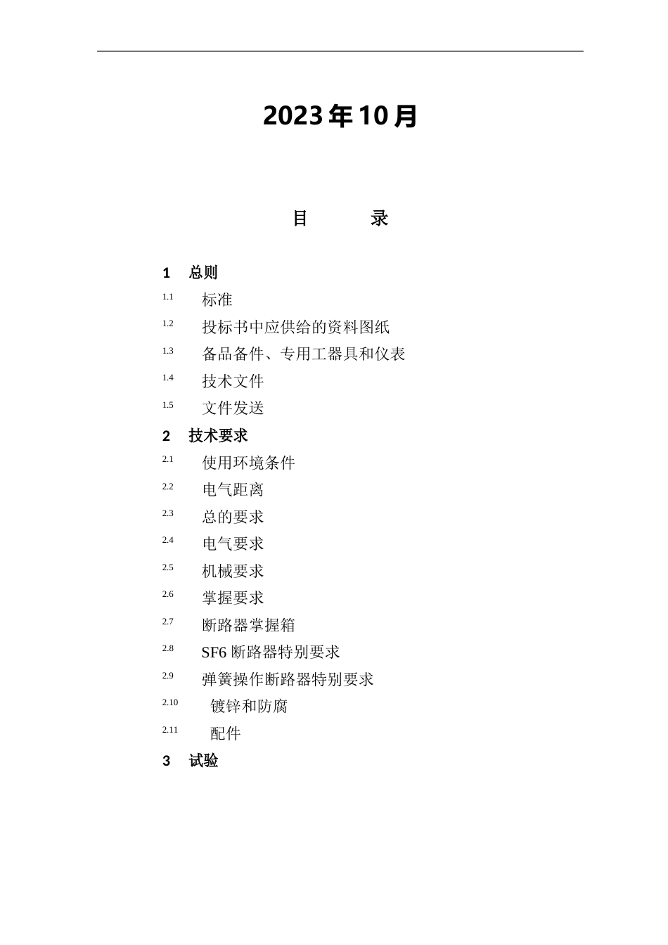 110kV六氟化硫断路器_第2页