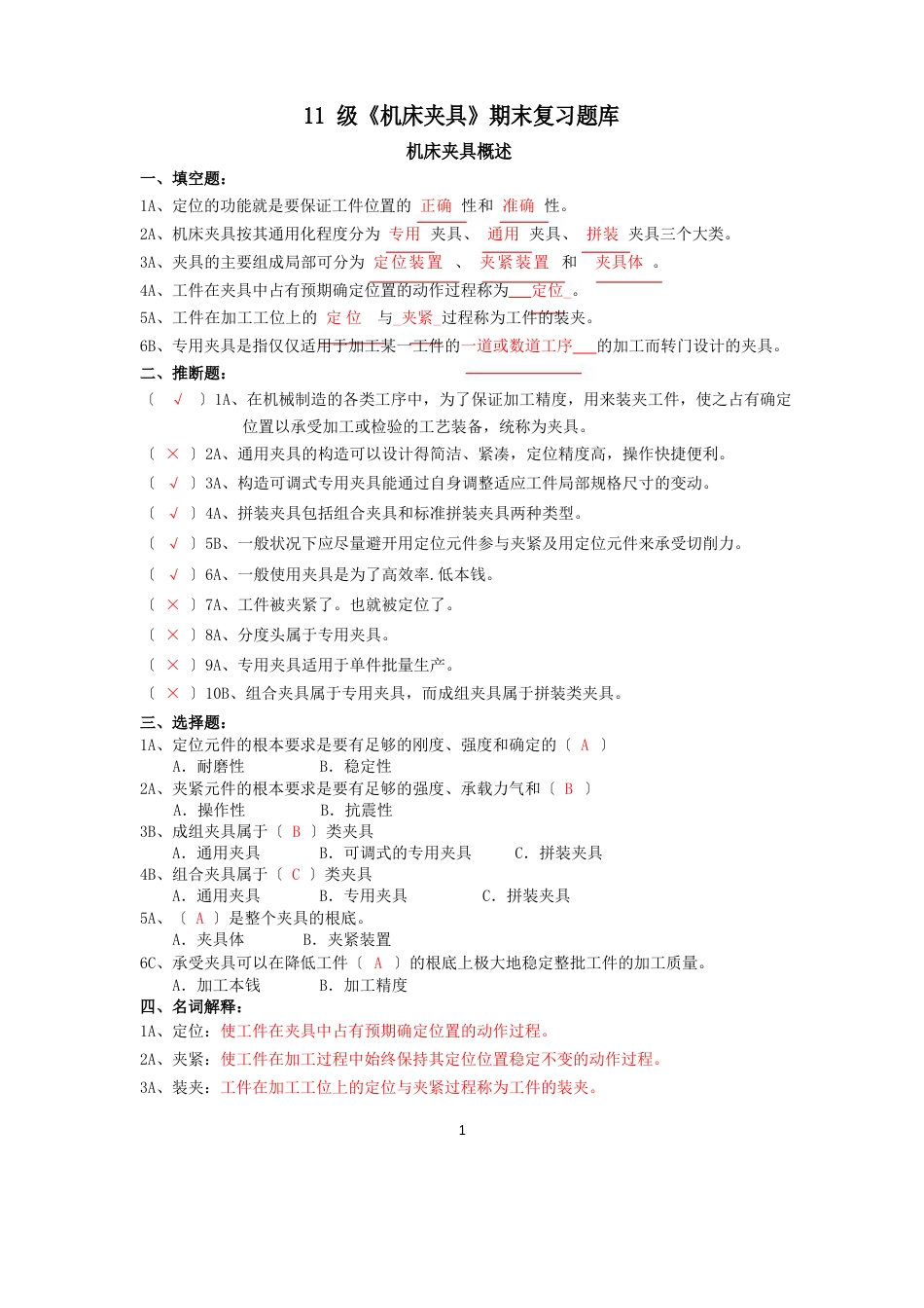 11级《机床夹具》期末复习题库_第1页