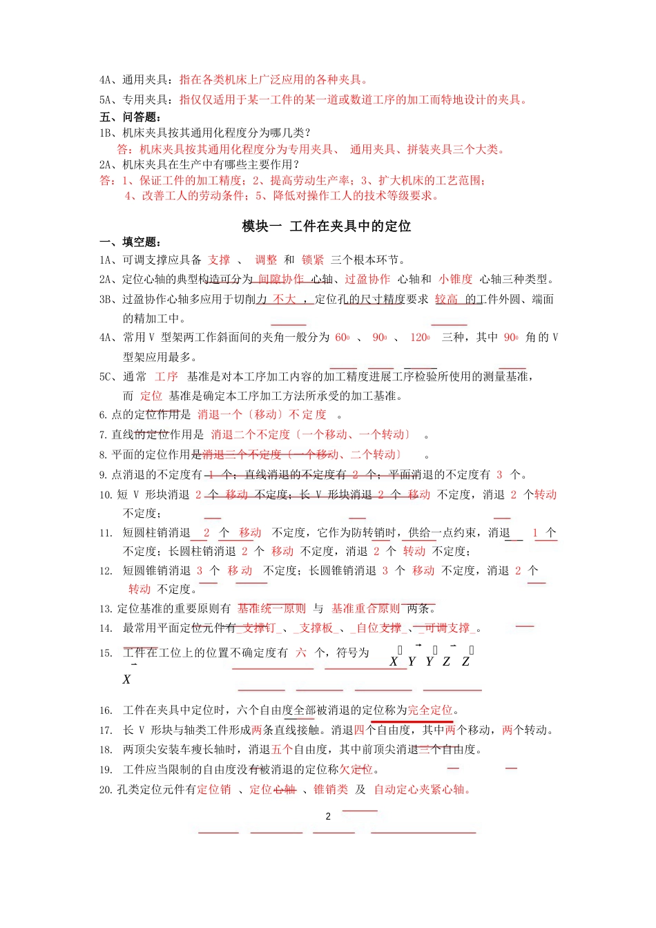 11级《机床夹具》期末复习题库_第2页