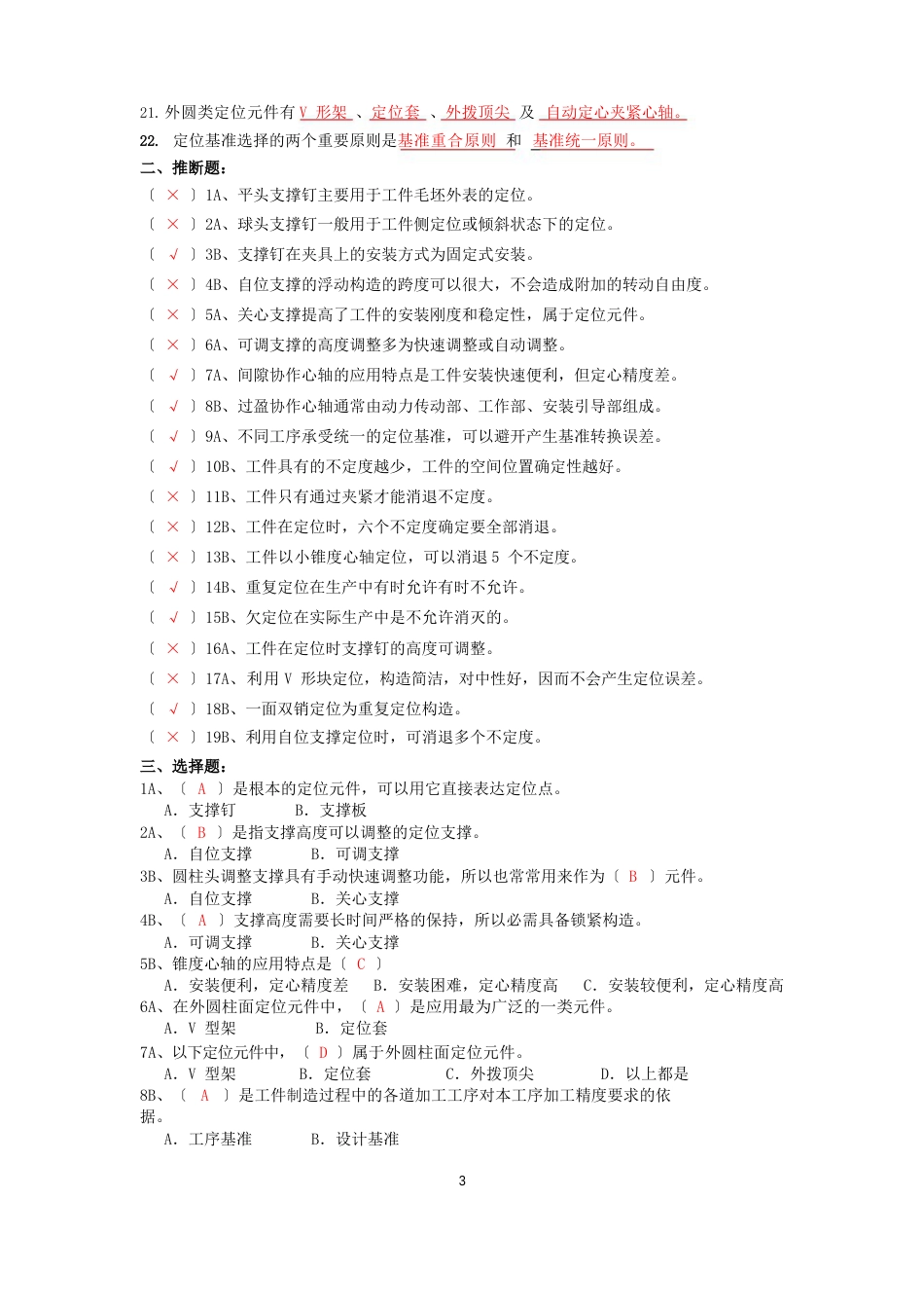 11级《机床夹具》期末复习题库_第3页