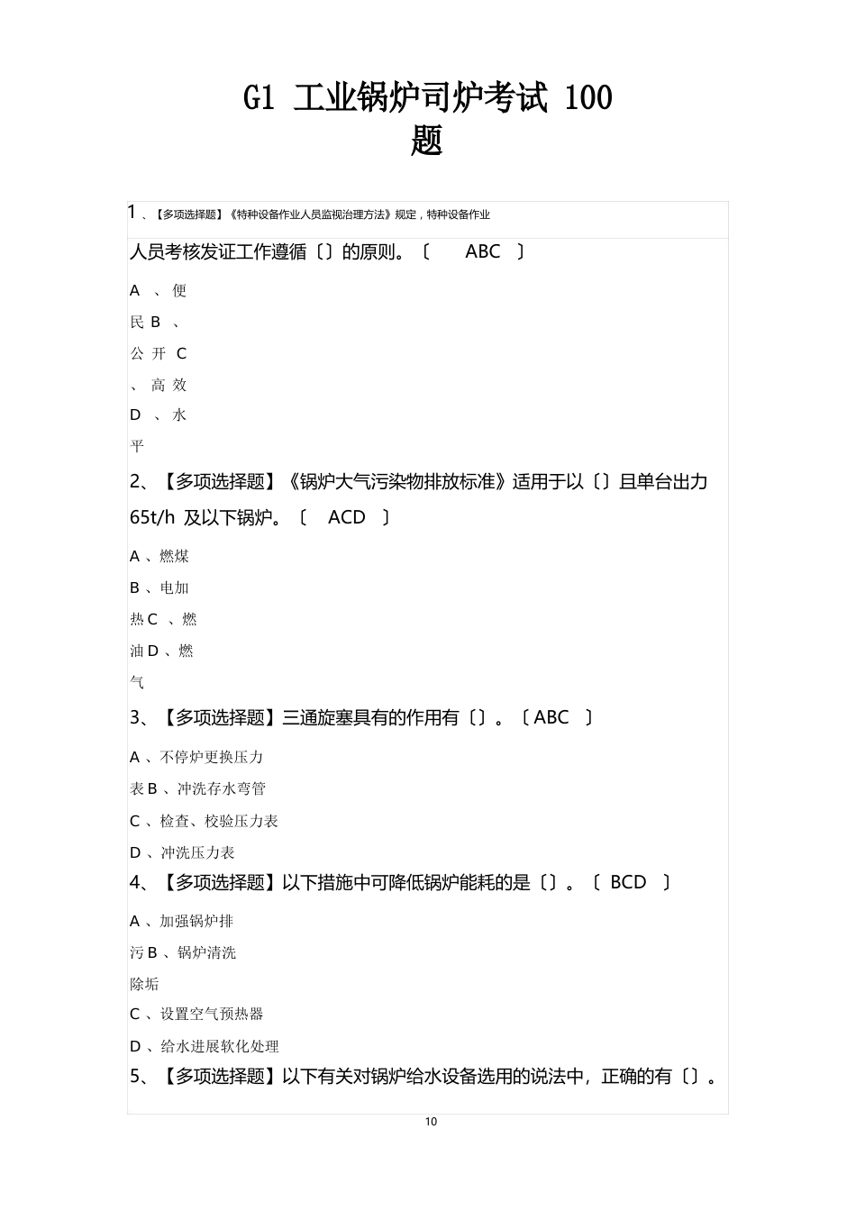 G1工业锅炉司炉考试100题_第1页