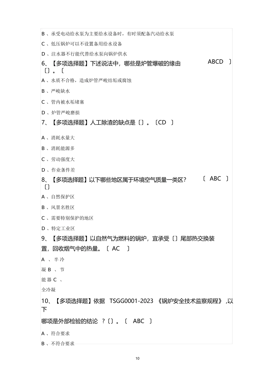 G1工业锅炉司炉考试100题_第3页