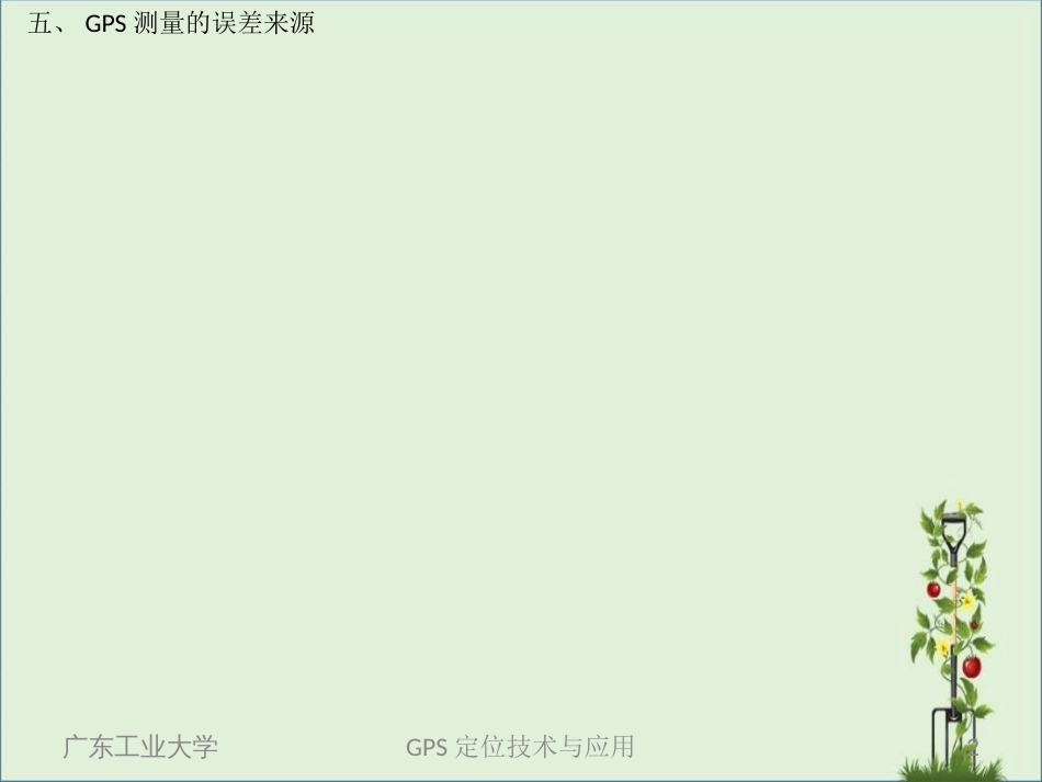 05-GPS测量的误差来源分析_第2页