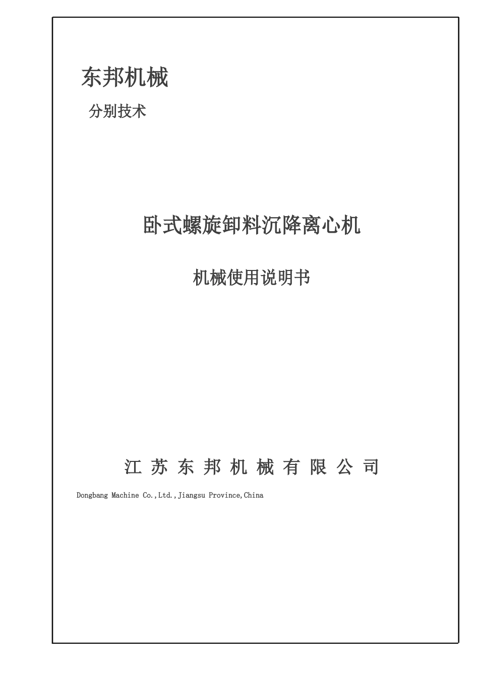 530卧螺离心机使用说明书_第1页