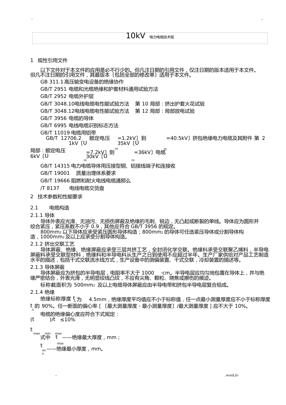 10kV电力电缆技术规范标准_第3页