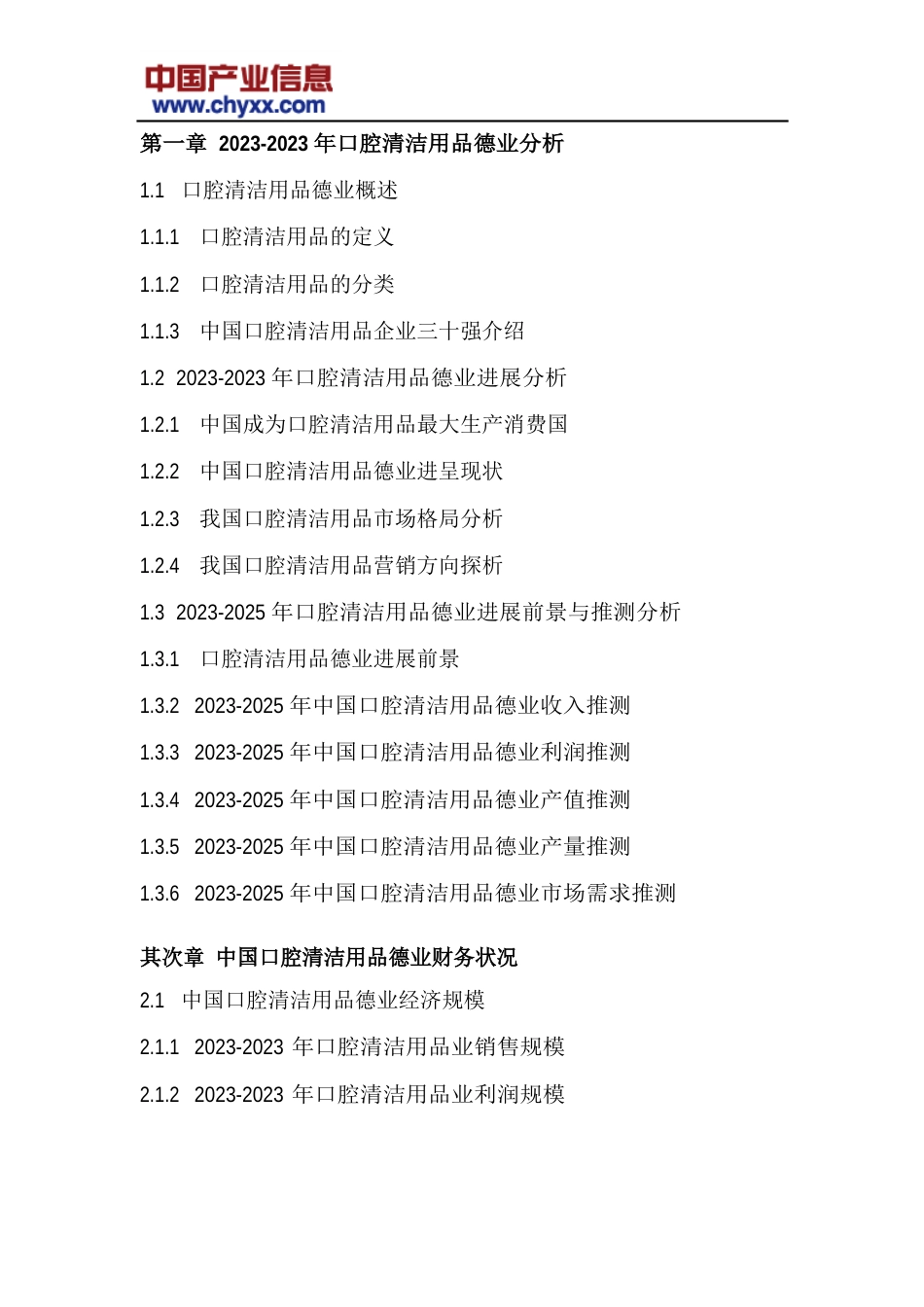 2023年-2025年中国口腔清洁用品市场竞争格局研究报告_第3页