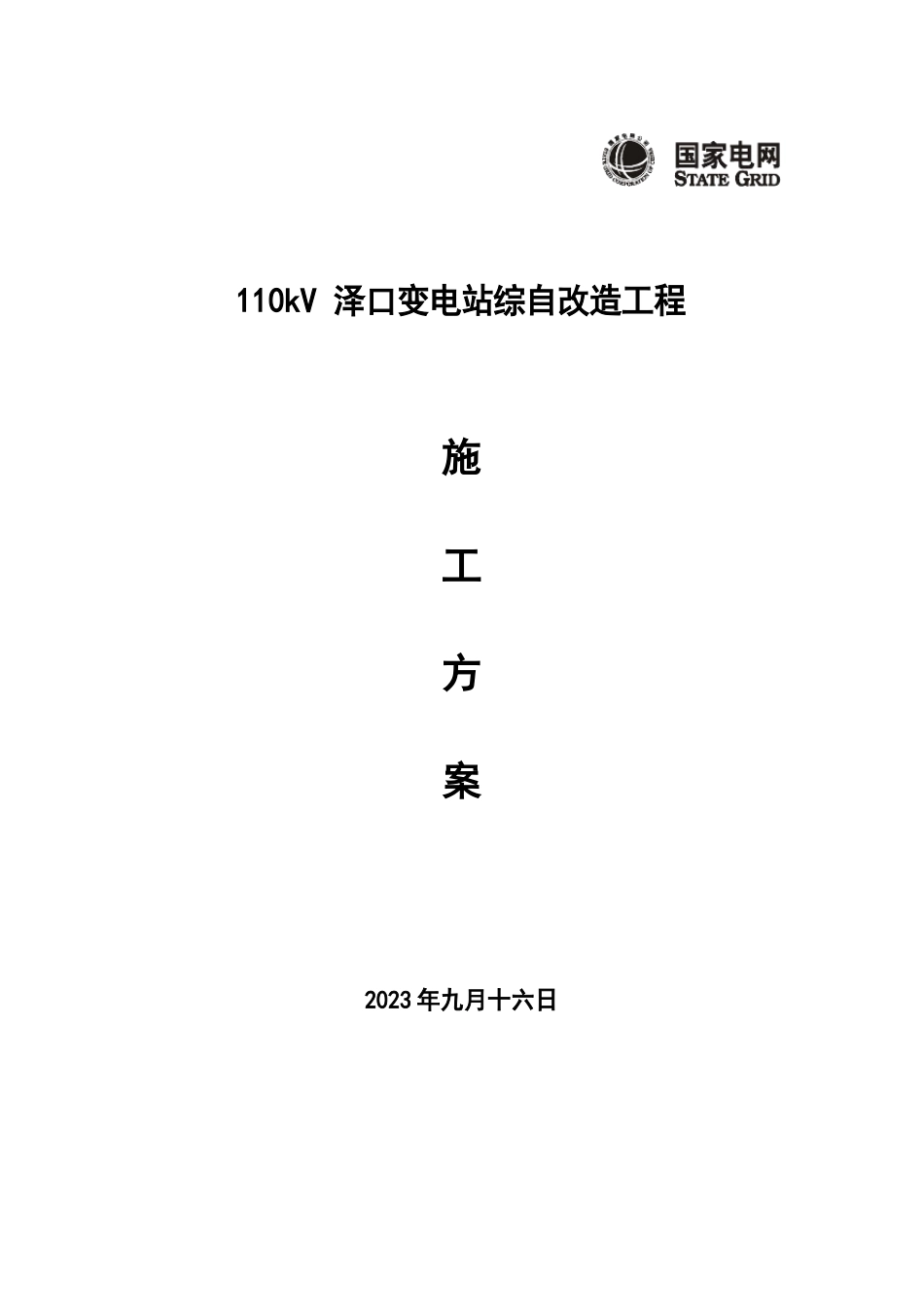 110kV泽口变电站综自改造工程施工方案_第1页