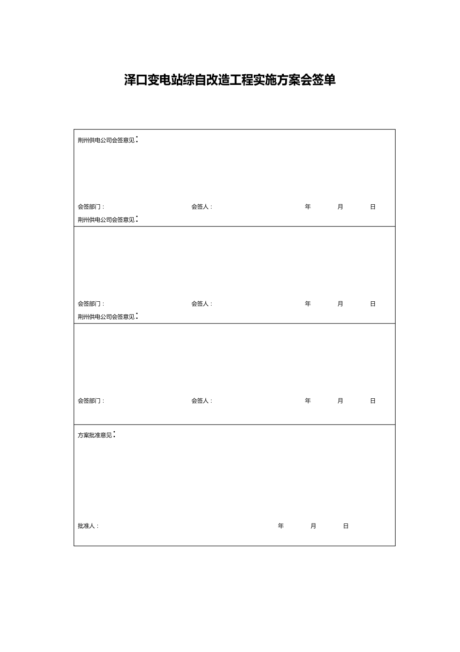 110kV泽口变电站综自改造工程施工方案_第3页