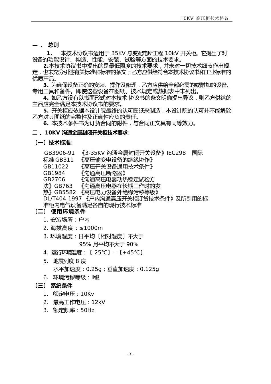 10kvKN28开关柜技术协议_第2页