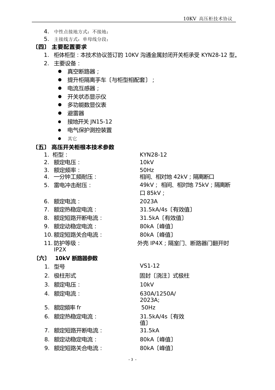 10kvKN28开关柜技术协议_第3页