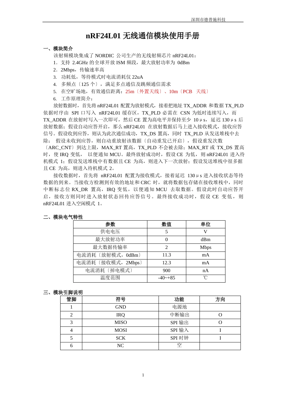 nRF24L01无线通信模块使用手册_第1页