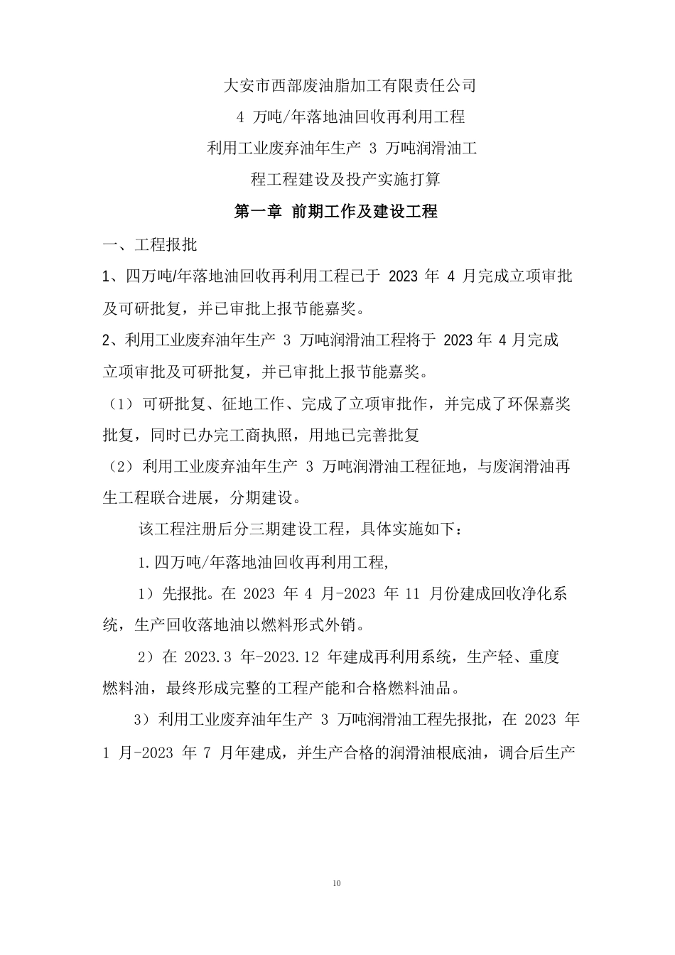 4万吨年落地油回收再利用项目利用工业废弃油年生产3万吨润滑油项目工程建设及投产实施计划_第1页