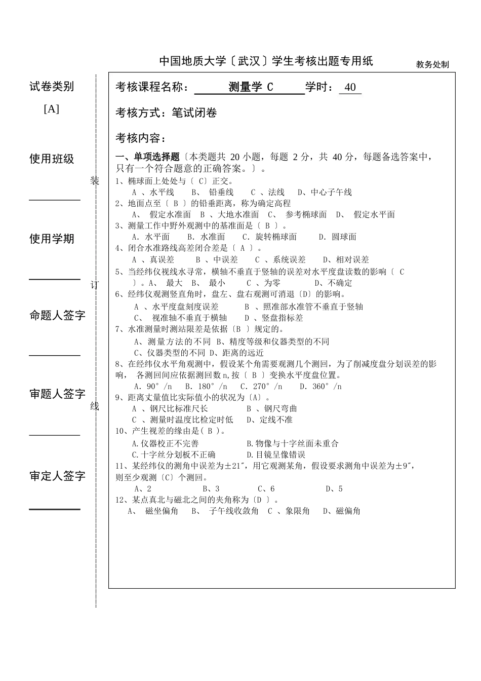 2023年测量学试卷A_第1页