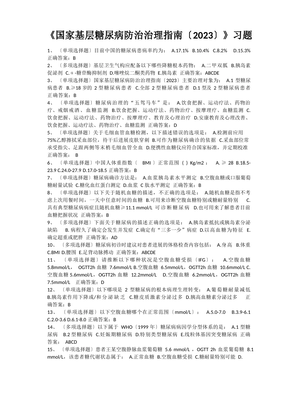 《国家基层糖尿病防治管理指南(年)》习题以及答案_第1页