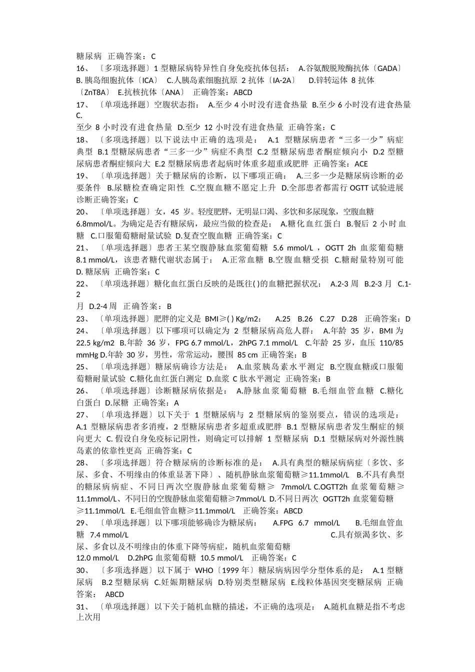 《国家基层糖尿病防治管理指南(年)》习题以及答案_第2页