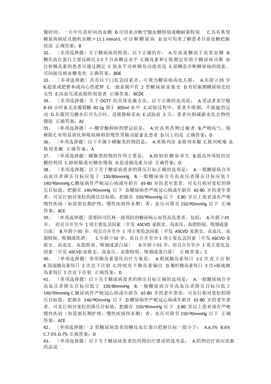 《国家基层糖尿病防治管理指南(年)》习题以及答案_第3页
