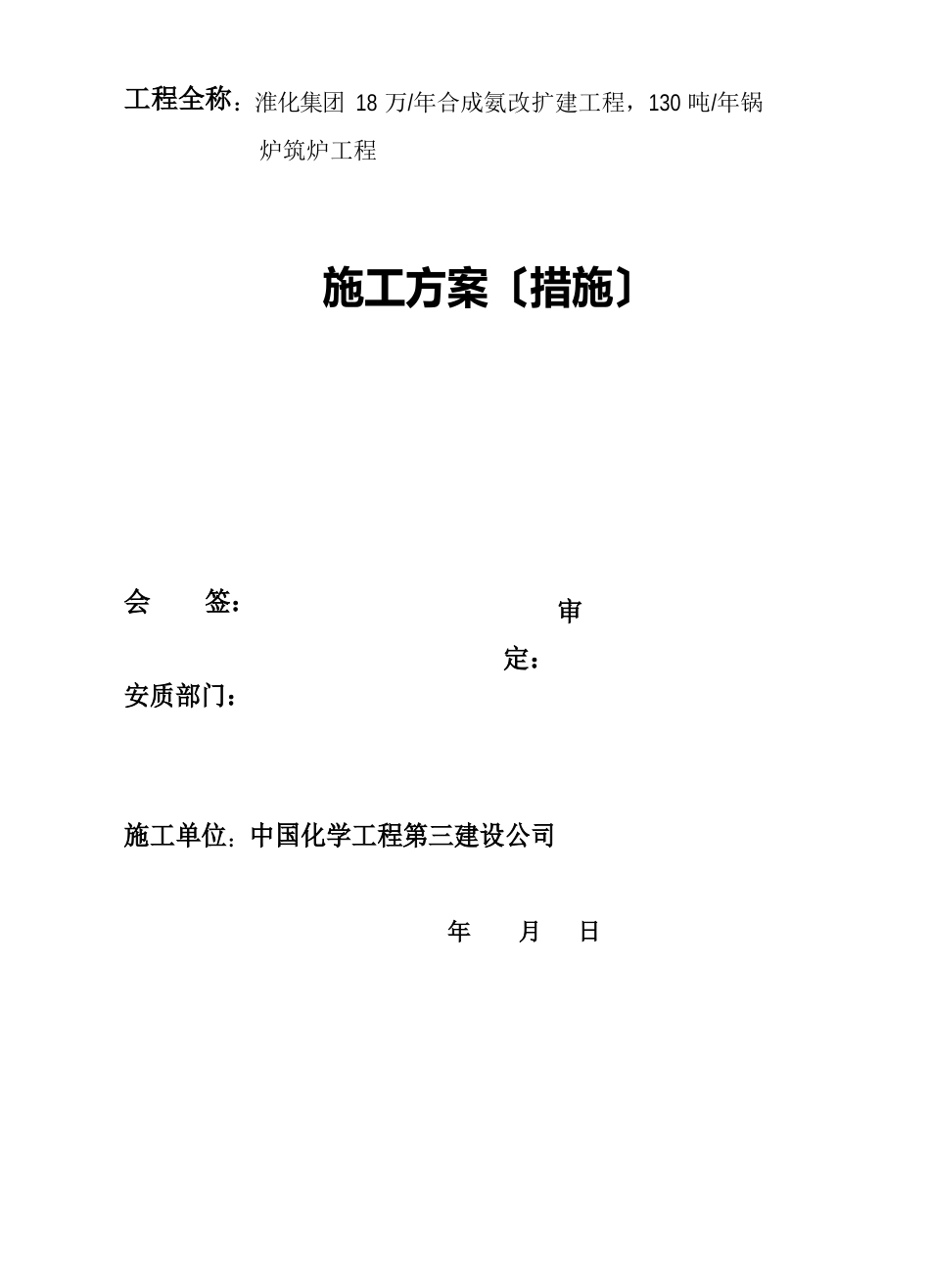 130吨h煤粉锅炉筑炉工程施工方案_第1页
