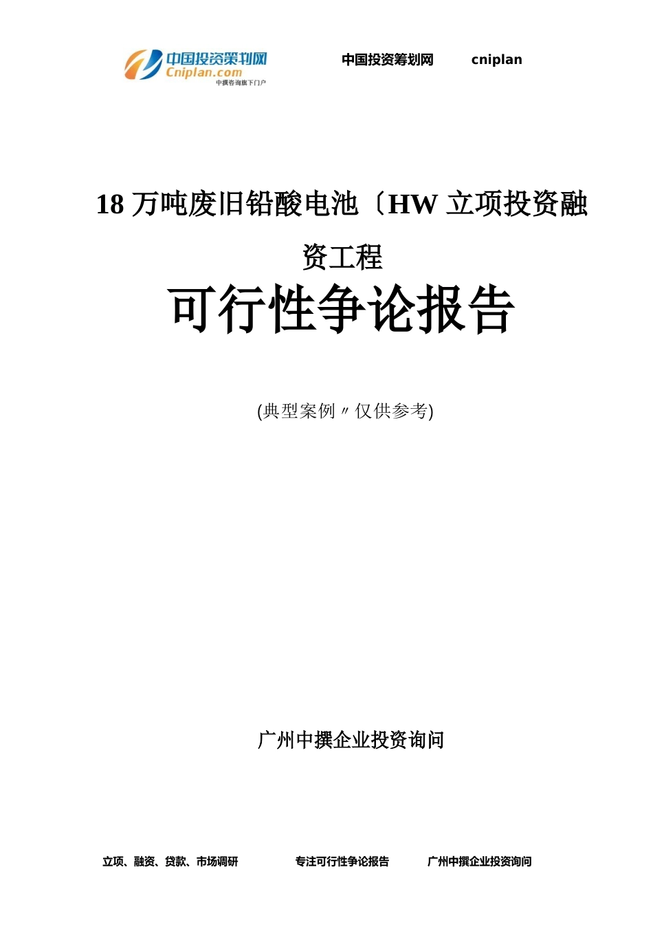 18万吨废旧铅酸电池(HW融资投资立项项目可行性研究报告_第1页