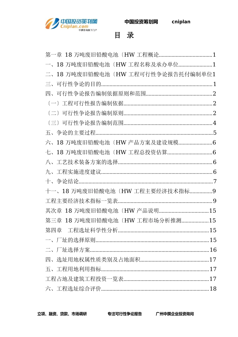 18万吨废旧铅酸电池(HW融资投资立项项目可行性研究报告_第3页