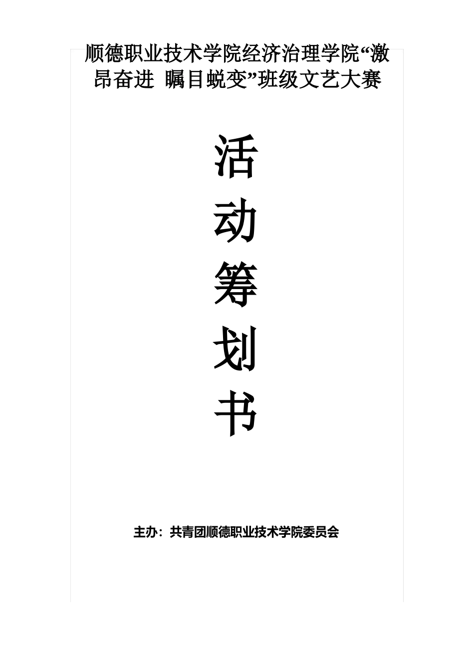 13级班级文艺大赛策划书_第1页