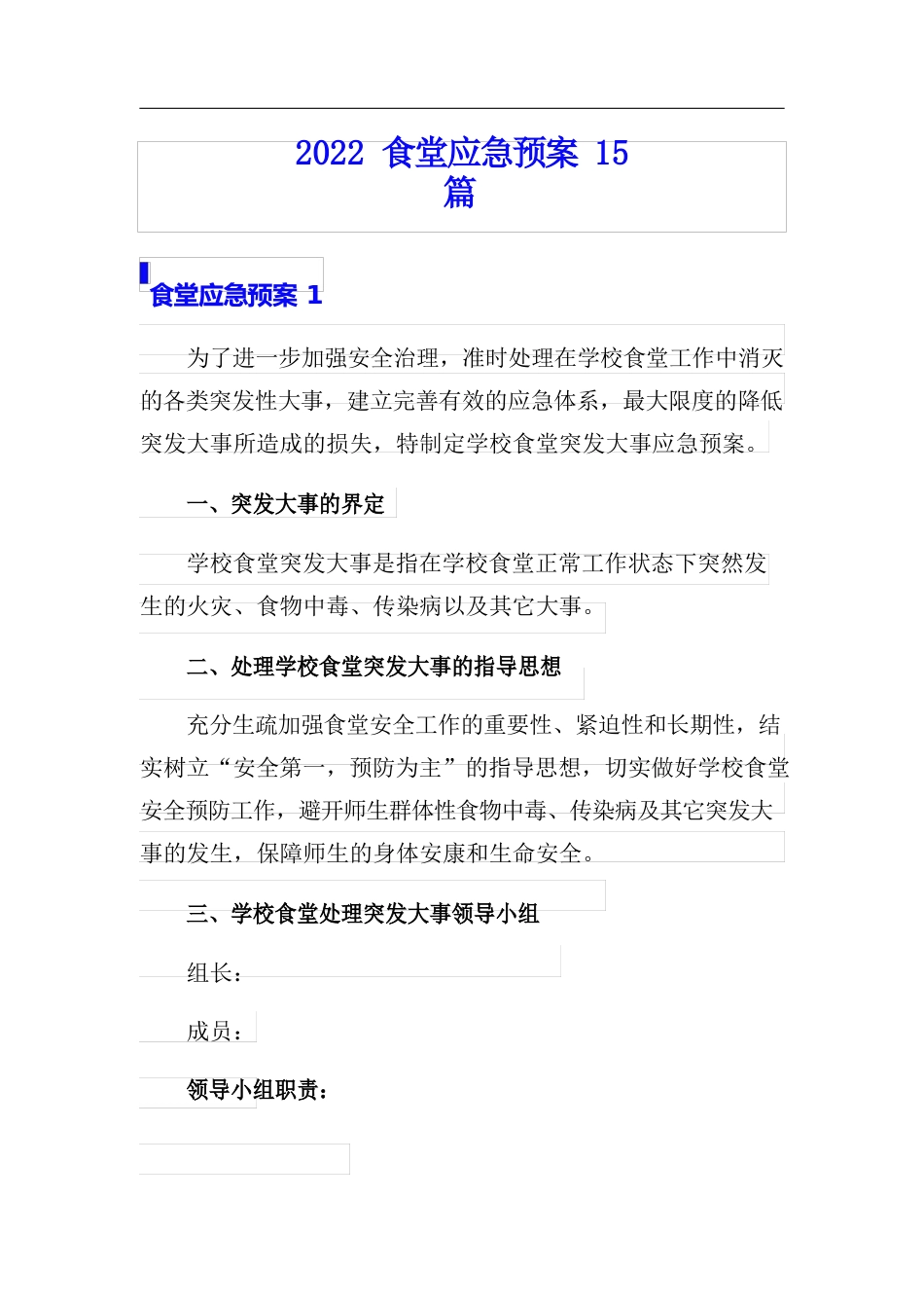 2023年食堂应急预案_第1页