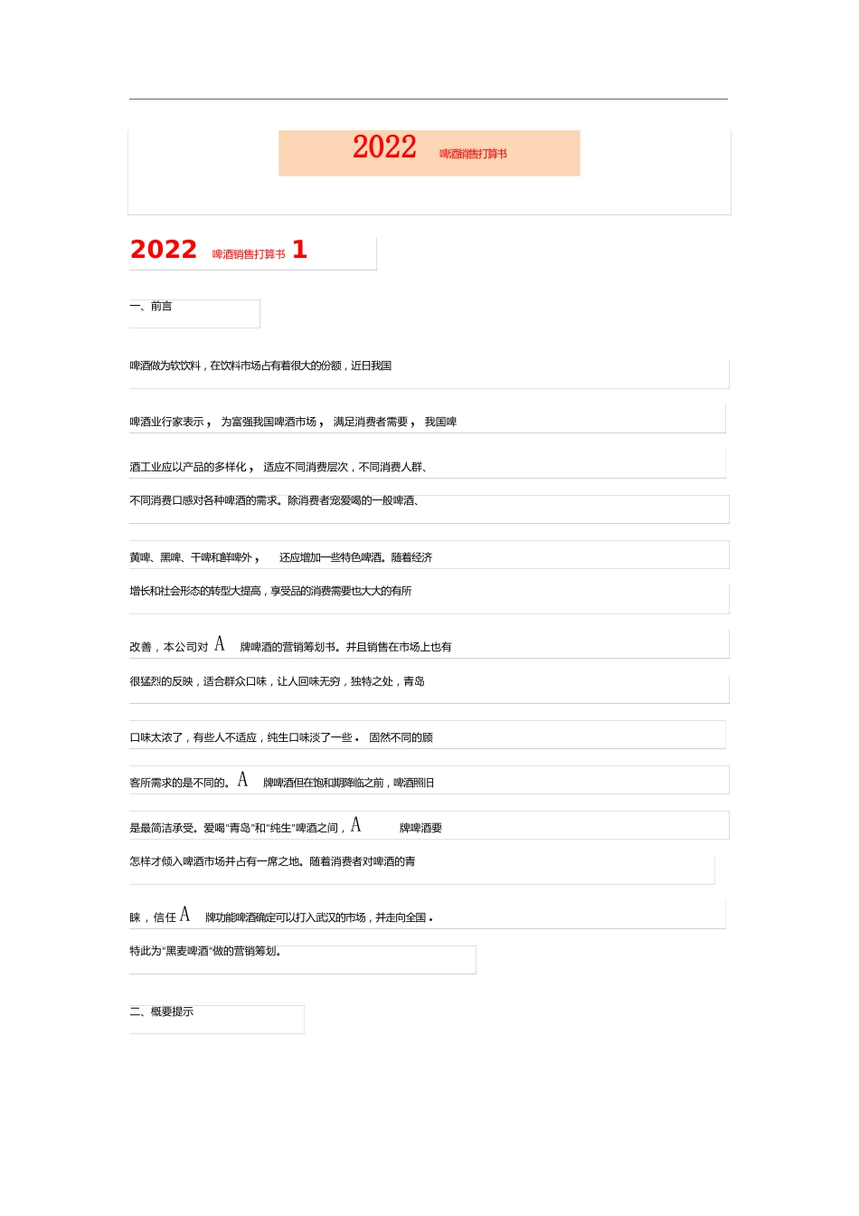 2023年啤酒销售计划书_第1页