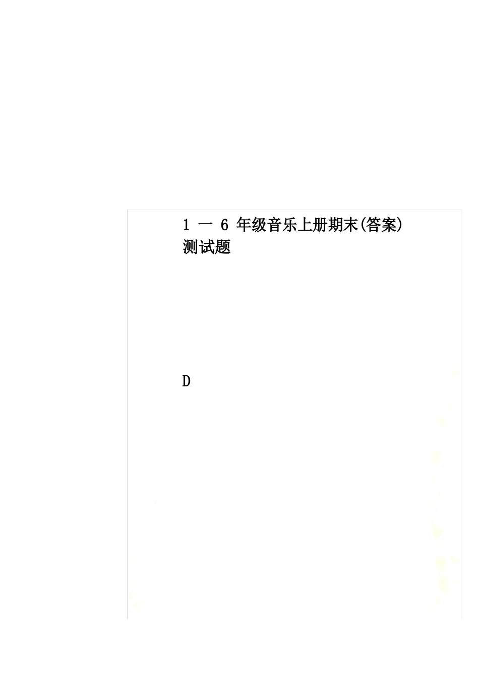 1一6年级音乐上册期末(答案)测试题_第1页